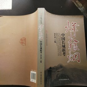 古代军事工程纪实丛书·烽火狼烟：中国长城新考