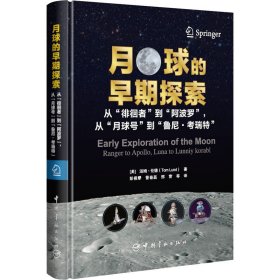 月球的早期探索 从"徘徊者"到"阿波罗",从"月球号"到"鲁尼·考瑞特"