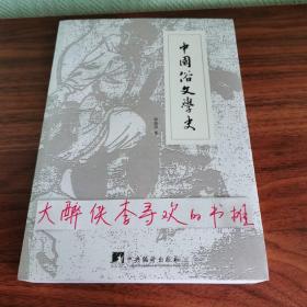 【一版一印】中国俗文学史