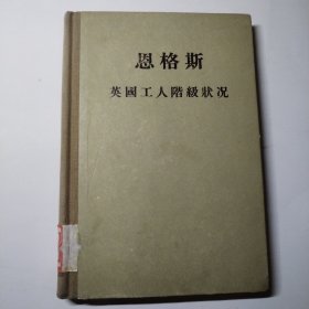 恩格斯英国工人阶级状况