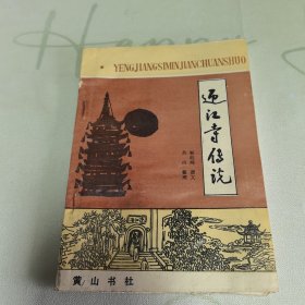 迎江寺传说