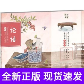 笔尖上的经典·论语