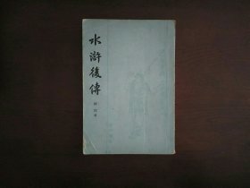 水浒后传/上海古籍出版社1981年