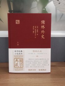 【预售，7.30日前发货】儒林外史（国学典藏）[毛边版]9787573210654