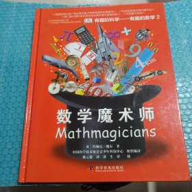 有趣的科学·有趣的数学2：数学魔术师