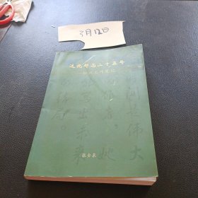 这说那写二十五年——松江工作笔记 作者签赠本