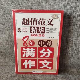 超值范文精华-8年中考满分作文