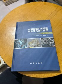 中国典型矿床系列标本及光薄片图册 钨钼铜矿