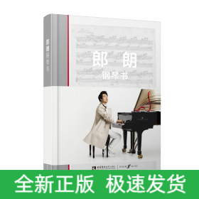 郎朗钢琴书