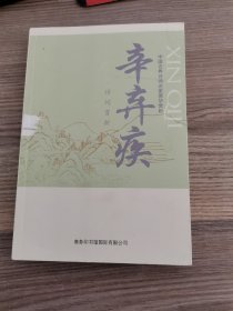 中国古典诗词名家菁华赏析·辛弃疾