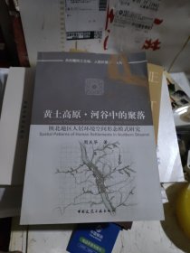 黄土高原·河谷中的聚落：陕北地区人居环境空间形态模式研究