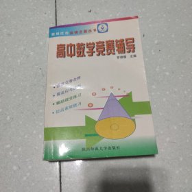 高中数学竞赛辅导