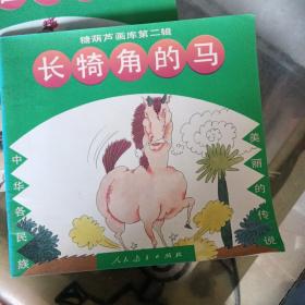 糖葫芦画库第二辑（长犄角的马 孔雀的尾巴) 2本合售