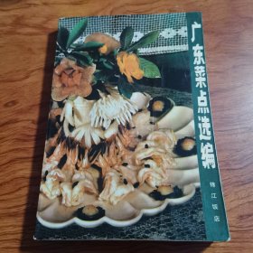 广东菜点选编（粤菜也追求“新派”。形成的选料广博奇杂，菜肴讲究鲜、爽、嫩、滑的南国风味对创新的变化影响颇深。“万变不离其中”，传统的美点薄皮鲜虾饺、干蒸烧卖、糯米鸡、娥姐粉果、荔脯秋芋角、马蹄糕、叉烧包、蟹黄包、奶油鸡蛋卷以及名小吃肠粉、炒河粉、艇仔粉、及第粥、猪红汤、伦教糕、萝卜糕、咸水角、凤爪、卤牛杂、薄脆、白糖沙翁、德昌咸煎饼、大良崩砂等更是历久不衰。这表明广府菜系植根的土壤是十分深厚的。