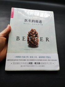 医生的精进：从仁心仁术到追求卓越