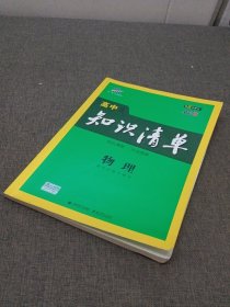 曲一线科学备考·高中知识清单：物理（高中必备工具书）（课标版）