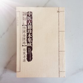 中医古籍珍本集成【伤寒金匮卷】 伤寒寻源
