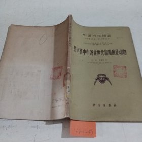 中国古生物志总号第158册新乙种第15号黔南桂中中泥盆世北流期腕足动物