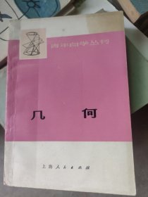 青年自学丛书几何