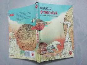 阿西莫夫：永恒的终结