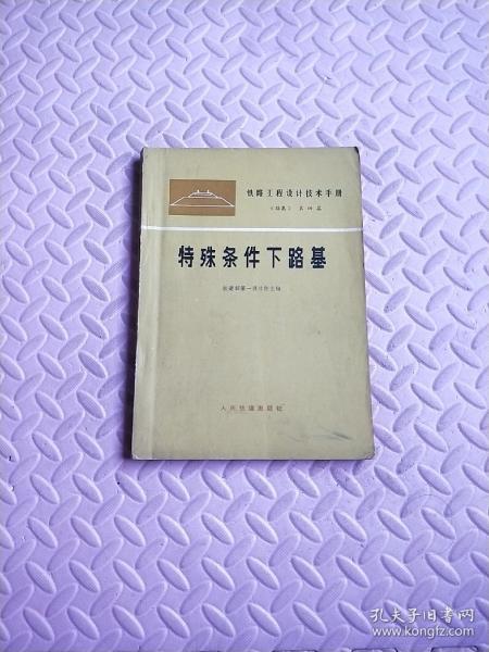 铁路工程设计技术手册《路基》第四篇  特殊条件下路基