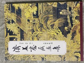 济美斋藏画集(16开精装铜版纸彩印)