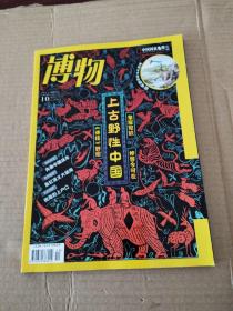 博物 2021.10 总第214期 上古野性  中国/杂志