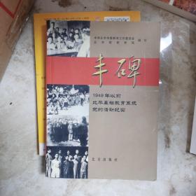 丰碑:1949年以前北平基础教育系统党的活动纪实