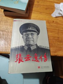 《当代中国人物传记》丛书：张云逸传