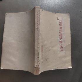 红楼梦评论资料选编