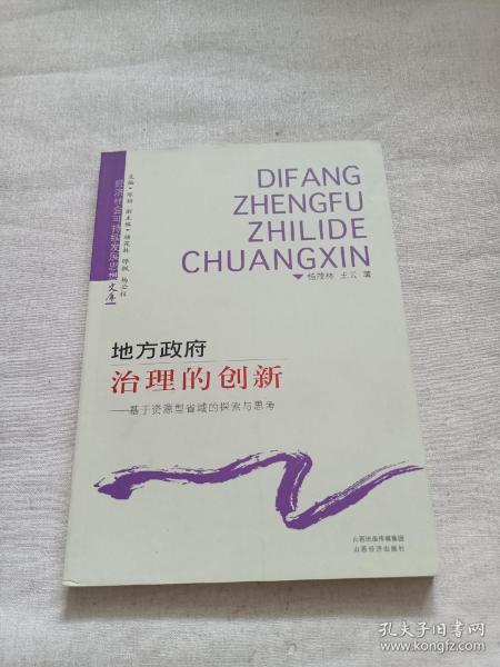 地方政府治理的创新 : 基于资源型省域的探索与思考