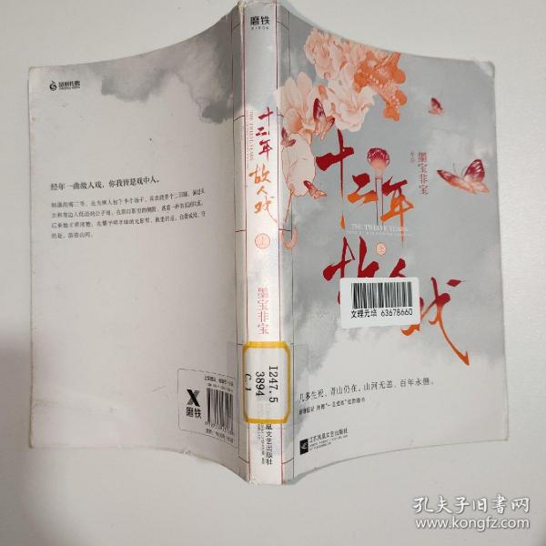 十二年，故人戏：全2册（高人气作家墨宝非宝全新作品）