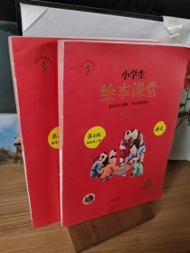 绘本课堂四年级上册语文学习书人教部编版课本同步知识梳理课外拓展学习参考资料