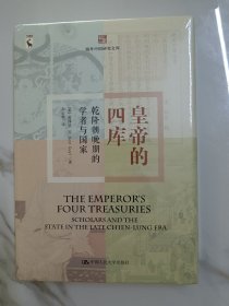 皇帝的四库：乾隆晚期的学者与国家（海外中国研究文库）