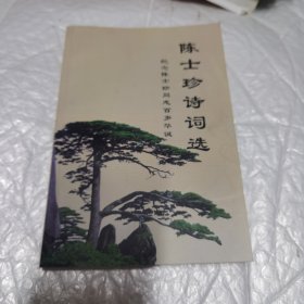 陈士珍诗词选（纪念陈士珍同志诞辰一百周年）石清文签名赠本印铃