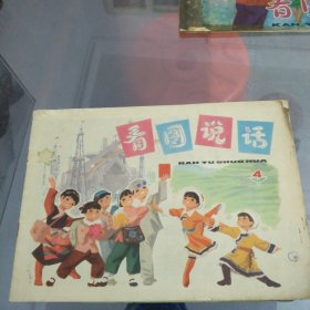 看图说话，1976