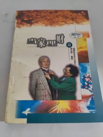 老年生活丛书.当家理财篇