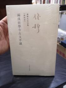 两汉经学今古文平议--钱穆先生全集 （繁体坚排版）（新校本）