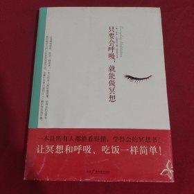 只要会呼吸.就能做冥想