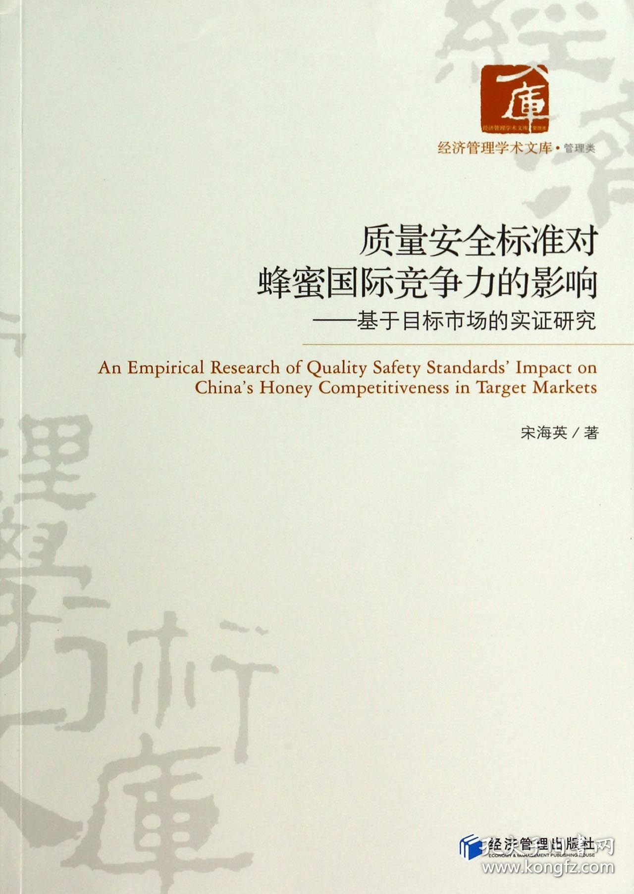 质量安全标准对蜂蜜国际竞争力的影响--基于目标市场的实研究/经济管理学术文库 普通图书/经济 宋海英 经济管理 9787509630044