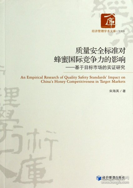 质量安全标准对蜂蜜国际竞争力的影响--基于目标市场的实研究/经济管理学术文库 普通图书/经济 宋海英 经济管理 9787509630044