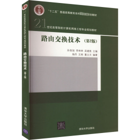 路由交换技术（第2版）/21世纪高等院校计算机网络工程专业规划教材