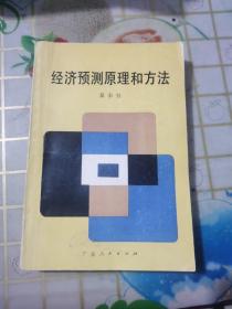 经济预测原理和方法
