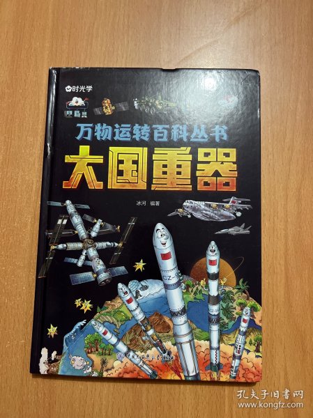 【时光学】万物运转百科全书揭秘大国工程里的科学奥秘少儿百科全书6-12岁儿童漫画书图书小学生科学类书籍科技启蒙绘本故事
