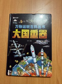 【时光学】万物运转百科全书揭秘大国工程里的科学奥秘少儿百科全书6-12岁儿童漫画书图书小学生科学类书籍科技启蒙绘本故事