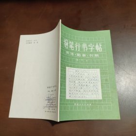 钢笔行书字帖