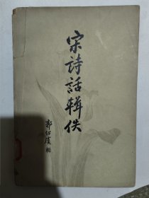 宋诗话辑佚（上册）郭绍虞辑 1980年中华书局。繁体横版。