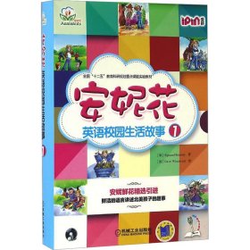 【正版图书】 安妮花英语校园生活故事 1 (加)布劳沃 著 (加)DaveWhamond 绘 机械工业出版社 9787111529897