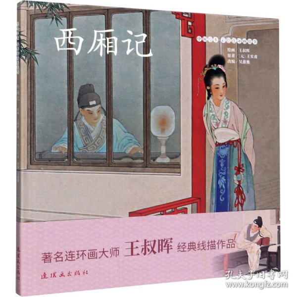 西厢记/中国绘本彩色连环画故事