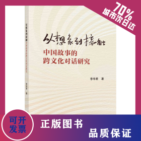 從想象到接觸 中國故事的跨文化對話研究 9787030740014